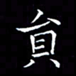 汤力员书法图片