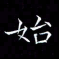 汤力始书法图片