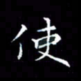 汤力使书法图片