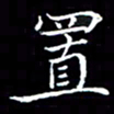 汤力置书法图片