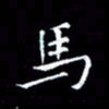 汤力马书法图片