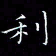 汤力利书法图片