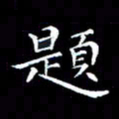 汤力题书法图片