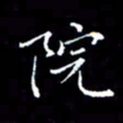 汤力院书法图片