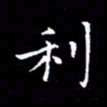 汤力利书法图片