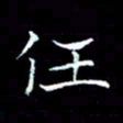 汤力任书法图片