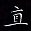 汤力直书法图片