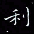 汤力利书法图片