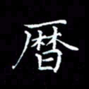 汤力历书法图片