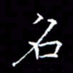 汤力名书法图片