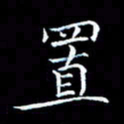 汤力置书法图片
