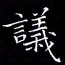 汤力议书法图片