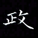 汤力政书法图片