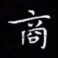 汤力商书法图片