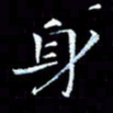 汤力身书法图片