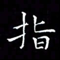 汤力指书法图片