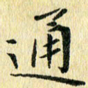侯培良通书法图片