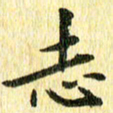 侯培良志书法图片