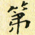 侯培良第书法图片