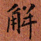 侯培良解书法图片