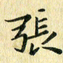 侯培良张书法图片