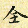 侯培良全书法图片