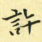 侯培良许书法图片