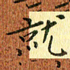 侯培良就书法图片