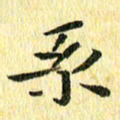侯培良系书法图片