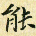 侯培良能书法图片