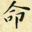 侯培良命书法图片