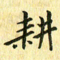 侯培良耕书法图片