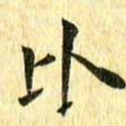 侯培良比书法图片