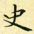 侯培良史书法图片