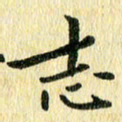 侯培良志书法图片