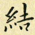 侯培良结书法图片