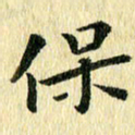 侯培良保书法图片