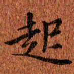 侯培良起书法图片