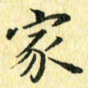 侯培良家书法图片