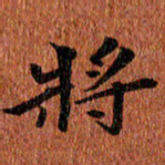 侯培良将书法图片