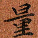侯培良量书法图片
