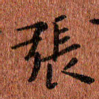 侯培良张书法图片