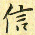 侯培良信书法图片