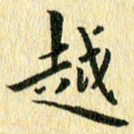 侯培良越书法图片