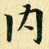 侯培良内书法图片