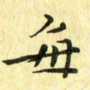 侯培良每书法图片