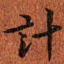 侯培良计书法图片