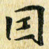 侯培良因书法图片