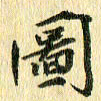 侯培良图书法图片