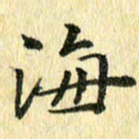 侯培良海书法图片